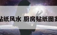 厨房贴纸风水 厨房贴纸图案风水