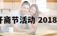 2017年开斋节活动 2018年开斋节