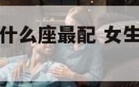 女生巨蟹座和什么座最配 女生巨蟹座和什么座最配做闺蜜