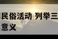 汉族春节期间民俗活动 列举三项汉族春节的民俗活动及其意义