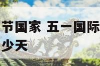 五一国际劳动节国家 五一国际劳动节国家的那个放假是多少天