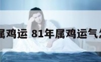 81年属鸡运 81年属鸡运气怎么样
