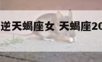 2019水逆天蝎座女 天蝎座2020水逆日期