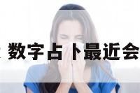 数字占卜最近 数字占卜最近会收到什么消息