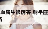 射手座a型血属牛很厉害 射手座a型血的人是什么性格