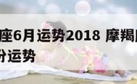 摩羯座座6月运势2018 摩羯座2021年6月份运势