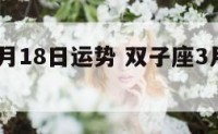 双子座3月18日运势 双子座3月15日运势