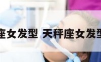 天秤座女发型 天秤座女发型特点