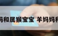 属羊妈妈和属猴宝宝 羊妈妈和猴女儿