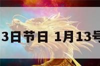 1月13日节日 1月13号节日