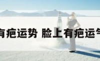 脸部有疤运势 脸上有疤运气好吗