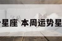 本周运势星座 本周运势星座陶白白