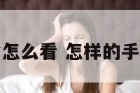 手相富贵命怎么看 怎样的手相是富贵命