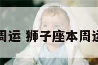 狮子座本周运 狮子座本周运势星座屋