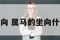属马的座向 属马的坐向什么朝向好
