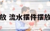 流水摆件摆放 流水摆件摆放什么位置好