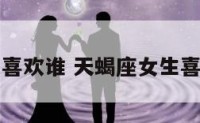 天蝎座女生喜欢谁 天蝎座女生喜欢哪种男生