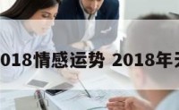 天蝎2018情感运势 2018年天蝎座