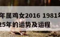 1981年属鸡女2016 1981年属鸡女2025年的运势及运程