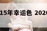 处女座2015年幸运色 2020处女座幸运的颜色