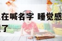 睡觉感觉有人在喊名字 睡觉感觉有人喊自己名字然后就醒了