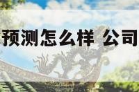 公司起名风水预测怎么样 公司名风水吉凶查询