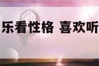 从喜欢听的音乐看性格 喜欢听音乐的人有什么特点