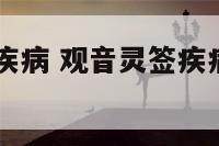 观音灵签11疾病 观音灵签疾病阻隔是什么意思