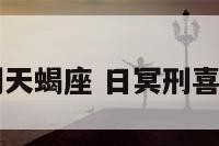 日冥刑天蝎座 日冥刑喜欢的人