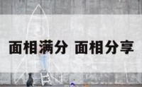 面相满分 面相分享