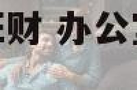 办公室如何摆设旺财 办公室怎么摆设才符合风水