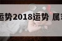 属鸡每月运势2018运势 属鸡的人2018年运势