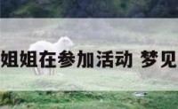 梦见自己和姐姐在参加活动 梦见和姐姐聚会