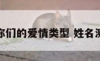 姓名测试你们的爱情类型 姓名测试爱情观