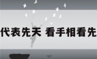 看手相哪个代表先天 看手相看先天还是后天