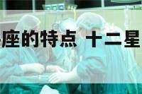 十二星座天秤座的特点 十二星座天秤座的性格是什么