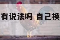 办公室换椅子有说法吗 自己换了公司的办公椅
