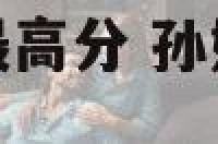 孙姓女宝宝起名最高分 孙姓女宝宝取名大全100分