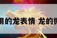 微信名字上用的龙表情 龙的微信表情符号