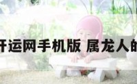 属龙华人开运网手机版 属龙人的开运方法