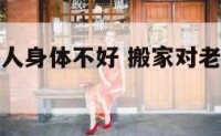 搬家搬好老人身体不好 搬家对老人心理的影响