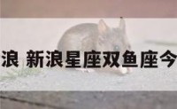 双鱼运势新浪 新浪星座双鱼座今日运势查询