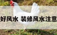 装修好风水 装修风水注意事项