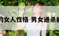 男女通杀的女人性格 男女通杀的女生性格