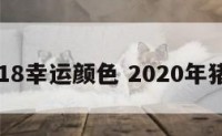 猪猪2018幸运颜色 2020年猪幸运色