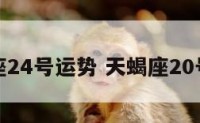 天蝎座24号运势 天蝎座20号运势