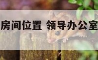 领导办公室房间位置 领导办公室房间位置怎么选
