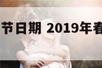 2019年春节日期 2019年春节是哪天哪日