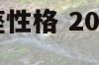 2017年狮子座性格 2021年狮子座的性格