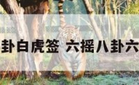六摇八卦白虎签 六摇八卦六十四卦